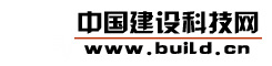 中國(guó)建設(shè)科技網(wǎng)