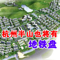 杭州半山也將有地鐵盤(pán)