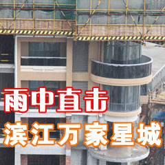 雨中直擊萬(wàn)家星城