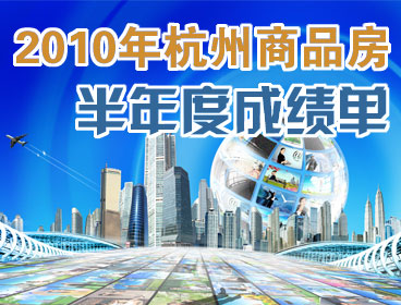 杭州商品房半年成績(jī)單
