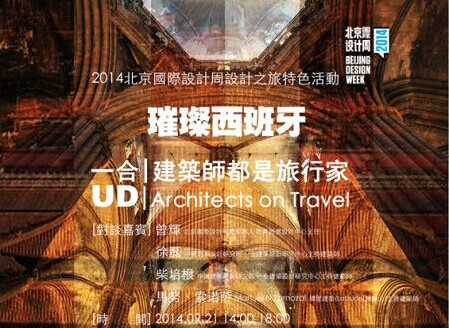 璀璨西班牙 | 一合?建筑師都是旅行家系列沙龍成功舉辦