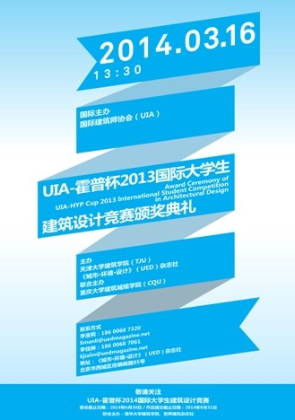UIA-霍普杯2013國際大學(xué)生建筑設(shè)計(jì)競賽頒獎(jiǎng)典禮即將舉辦