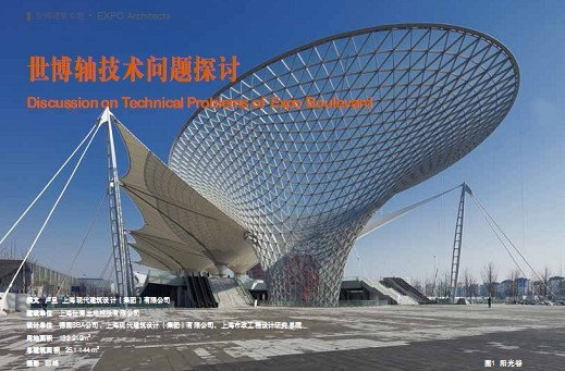 世博軸技術(shù)問(wèn)題探討