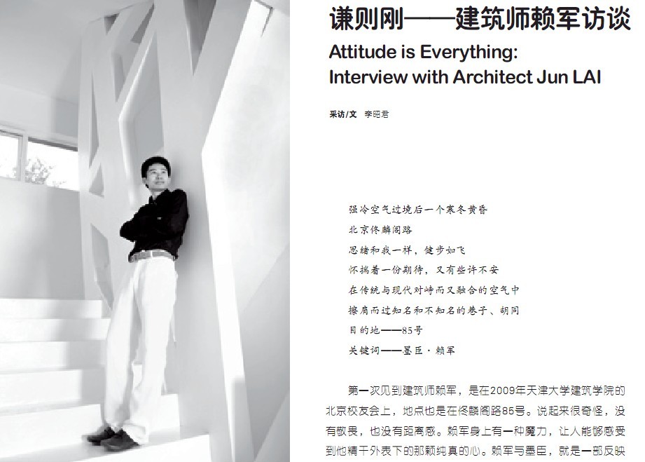 謙則剛——建筑師賴軍訪談