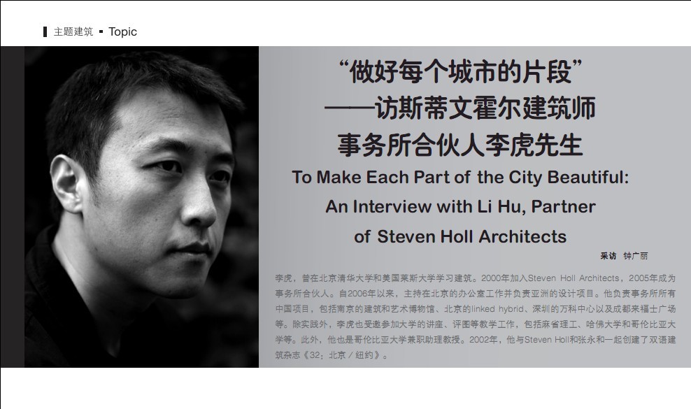“做好每個城市的片段”——訪斯蒂文霍爾建筑師事務所合伙人李虎先生