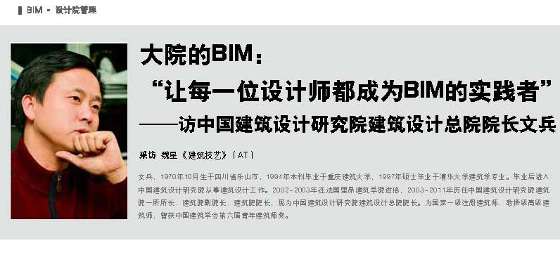 大院的BIM：“讓每一位設計師都成為BIM的實踐者”——訪中國建筑設計研究院建筑設計總院院長文兵