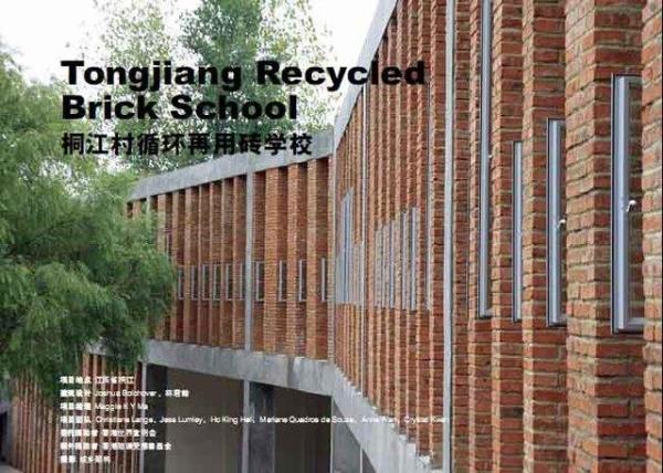 桐江村循環(huán)再用磚學(xué)校