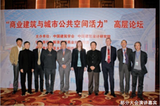營造有活力的城市空間——“商業(yè)建筑與城市公共空間活力”高層論壇