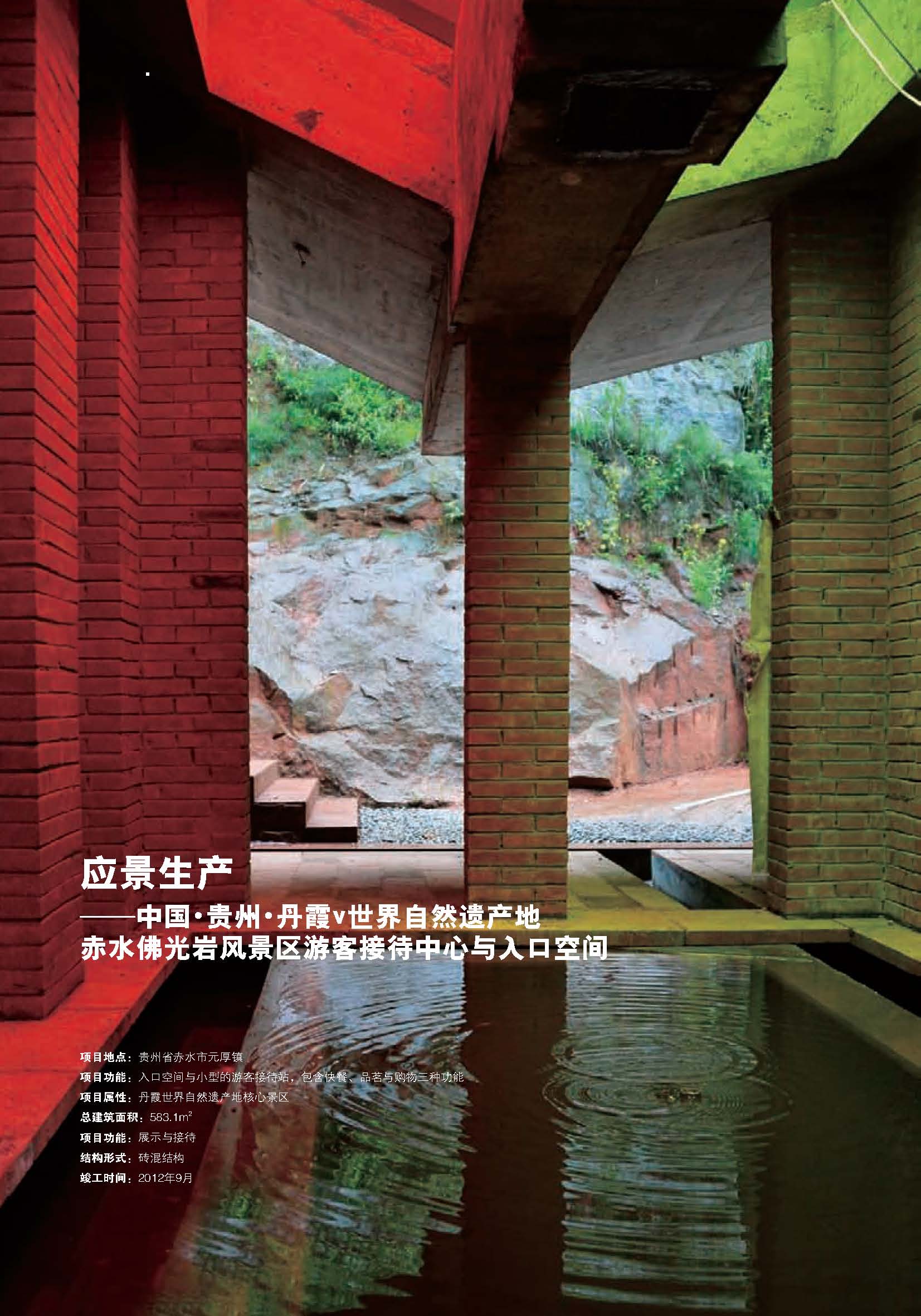 應(yīng)景生產(chǎn)——中國(guó)?貴州?丹霞?世界自然遺產(chǎn)地赤水佛光巖風(fēng)景區(qū)游客接待中心與入口空間