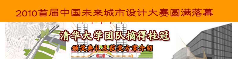 首屆中國未來城市設(shè)計(jì)大賽圓滿落幕